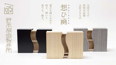 新潟県加茂産 総天然桐 桐箱「想ひ凾（おもいはこ）黒」《サイズ（外寸）mm：W300（最小）?W510（最大）D112 H250》新生活（有）野本桐凾製作所 熨斗対応可