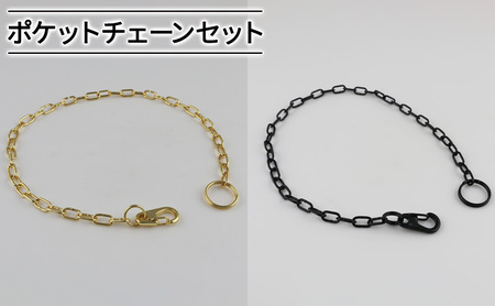 ポケットチェーン ゴールド ブラック 2本セット チェーン