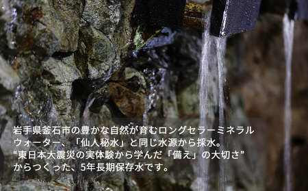 fn-44-022 いのちをつなぐ 釜石の天然水 5年保存水（1500ml×8本） 【ラベルレス・長期保存用の強化ボトル＆段ボール使用】 かまいしDMC