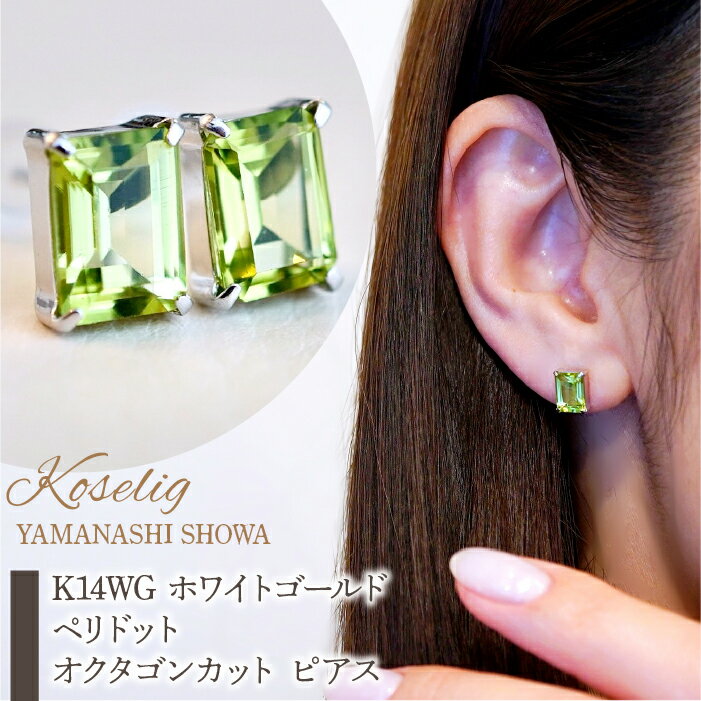 【ふるさと納税】 ふるさと納税 K14 WG ホワイトゴールド ペリドット オクタゴンカット ピアス 保証書付 ジュエリーケース付 アクセサリー プレゼント 記念日 人気 おすすめ 山梨県 昭和町 K14WG ホワイトゴールド ペリドット オクタゴンカット ピアス KO-0035 SWAD037
