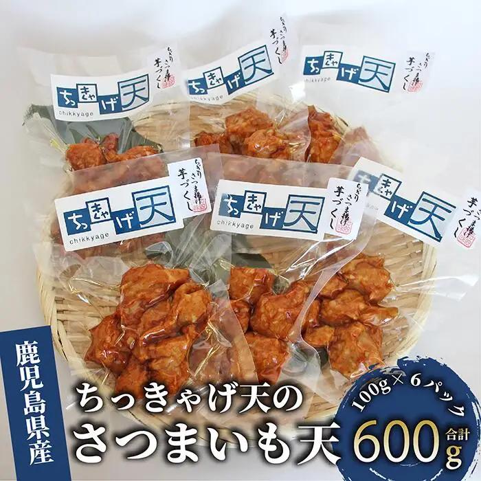 さつま揚げ ちっきゃげ天のさつまいも天 100g×６パック ちっきゃげ天 IB093-002 さつま揚げ さつま揚げ 