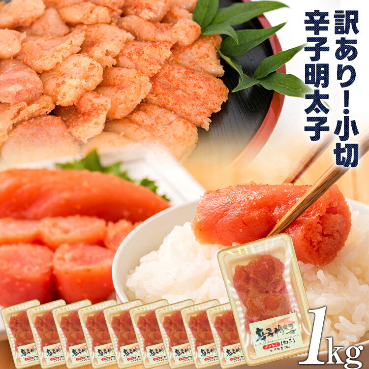 【ふるさと納税】大満足 訳あり辛子明太子 小切1kg（100g×10p） お取り寄せグルメ お取り寄せ 福岡 お土産 九州 福岡土産 取り寄せ グルメ 福岡県