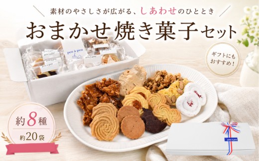 焼き菓子 おまかせ セット 約8種 大 約20袋 焼菓子 クッキー 菓子 洋菓子 焼き菓子 お菓子 おかし スイーツ すいーつ おやつ 手作り ドルチェ デザート ギフト 詰め合わせ 詰合せ セット 誕生日 プレゼント 贈り物 贈答 ご褒美 お取り寄せ 人気 安芸市 高知県