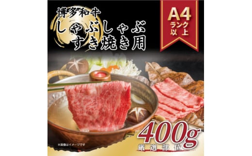 ＜A4～A5＞博多和牛しゃぶしゃぶすき焼き用　400g(芦屋町)【1277978】