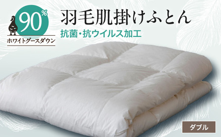 抗菌・抗ウイルス加工羽毛肌掛けふとん1枚(ダブル)26【1296981】