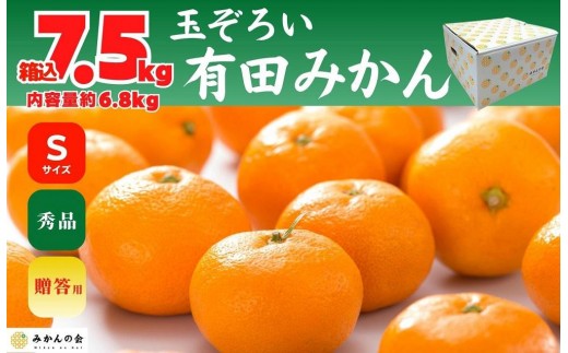 
                  みかん Sサイズ 秀品 箱込 7.5kg (内容量約 6.8kg) 有田みかん 和歌山県産 産地直送 贈答用 ［みかんの会］
                