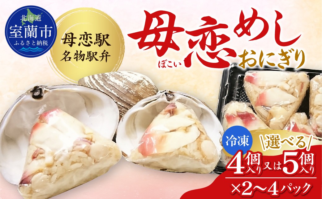 
                  【選べる内容量】母恋めし おにぎり（冷凍）4個入り×2～4パック/5個入り×2～4パック 【 ふるさと納税 人気 おすすめ ランキング おにぎり おむすび ご飯 ゴハン ごはん ほっき ホッキ 飯 冷凍 室蘭 母恋めし こめ コメ 米 国産 グルメ ギフト 贈り物 仕送り 簡単調理 大容量 選べる 北海道 室蘭市 送料無料 】 MROD015-s
                