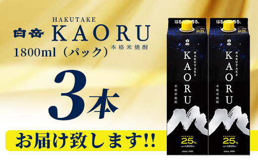 白岳 KAORU 1800ml×3本 25度 紙パック 【 本格米焼酎 熊本県 多良木町 白岳 KAORU 吟醸香 甘み コク バランス こだわり 晩酌 お酒 酒 焼酎 】018-0501
