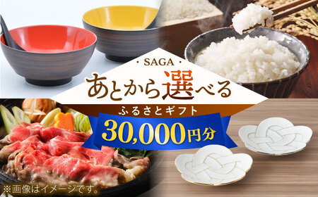 【あとから選べる】佐賀県ふるさとギフト 3万円分 / 後から ゆっくり選ぶ 寄附 有田焼 牛肉 米 [41AAZY001]