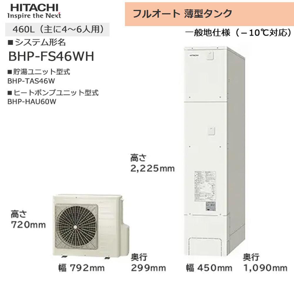 【重要／設置工事費別途ご負担要／寄附申込前に工事見積りご依頼必須】日立  エコキュート 角型 フルオート 薄型タンク 460L（4～6人用）脚部カバー付  | 給湯器 家電 住宅