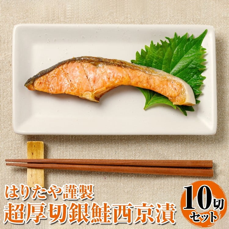 
            はりたや謹製 超厚切 銀鮭西京漬 10切セット｜厚切り 鮭 しゃけ 銀鮭 西京漬け 切り身 魚 魚貝類 魚介類 海鮮 冷凍 真空 個包装 焼くだけ 朝ご飯 お酒 白米 簡単調理 焼き魚 漬魚 お取り寄せ 北陸 富山県 富山湾 魚津市 送料無料
          