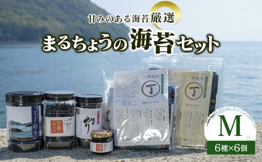 
甘みのある海苔を厳選。『まるちょう』の海苔セット〈M〉 詰合せ セット 海苔 のり 佃煮 味付海苔 焼き海苔 海産物 ごはんのお供 おにぎり 広島県 福山市 F23L-653
