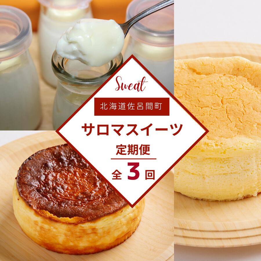 【ふるさと納税】 3種のスイーツ定期便（チーズスフレ・白いプリン・バスク風チーズケーキ） 【 ふるさと納税 人気 おすすめ ランキング 菓子 ケーキ チーズスフレ プリン バスク風 チーズケーキ 甘い 美味しい 定期便 北海道 佐呂間町 送料無料 】 SRMJ050