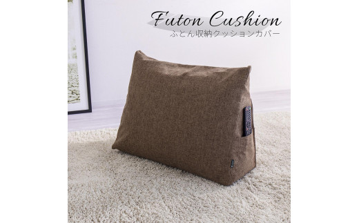 布団収納カバー 三角形 ブラウン 約幅67 × 奥行26 × 高さ50cm クッションカバー 布団収納袋 SNG104416703