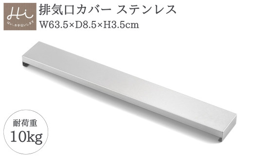 Hi!(ハイ) すっきりフィットする排気口カバー ステンレス(1個) コンロ 新潟県 弥彦村＜耐荷重 10kg＞ | フラット ステンレス製 ロータイプ キッチンラック キッチン用品 お手入れ簡単 新生活 一人暮らし シンプル