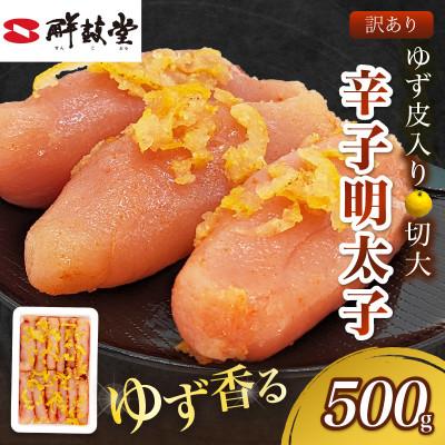 ふるさと納税 飯塚市 ゆず香る!博多辛子明太子 マイルドな辛さと柚子皮のさわやかさ 訳あり【切大】500g 切子