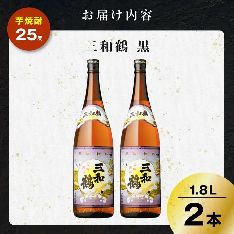 三和鶴 黒 芋焼酎 25度 1800ml×2本 K377-019_05 酒 お酒 焼酎 黒麹仕込