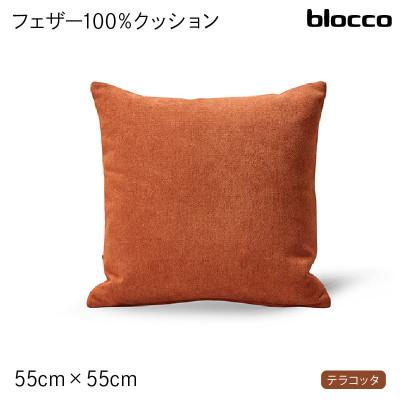 ふるさと納税 石狩市 blocco フェザー100% クッション(55cm×55cm)30 460107 テラコッタ
