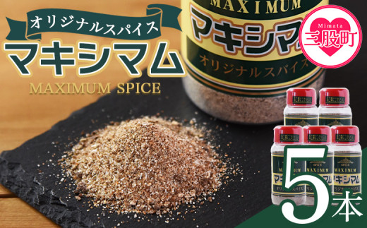＜オリジナル マキシマム 5本＞ 140g オリジナル スパイス 万能 なんにでも合う 炒め物 焼き肉 焼肉 サラダ スープ 炒飯 調味料 かけるだけ 簡単 調理 お手軽 プレゼント 家庭用 魔法のスパイス 万能調味料  【MI522-nk】【中村食肉】