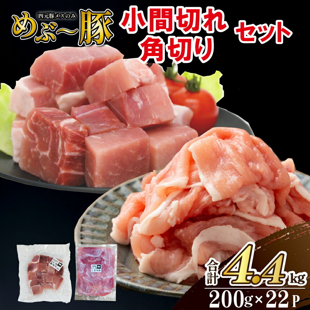 【ふるさと納税】【地元ブランド豚】めぶ～豚 小間切れ・角切りセット 計4.4kg 豚肉 豚 肉 お肉 小間切れ 豚小間 豚こま 切り落とし 切落し ステーキ 煮物 しゃぶしゃぶ 国産豚 肉 お肉 ふるさと 人気 おすすめ 贈答 ギフト お裾分け プレゼント 精肉 宮崎県 小林市 送料無料