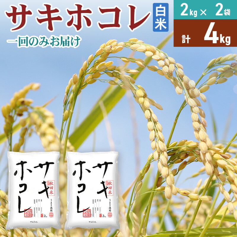 【ふるさと納税】《1回のみお届け》令和7年産 【白米】サキホコレ4kg(2kg×2袋) 精米 特A評価米 秋田県産