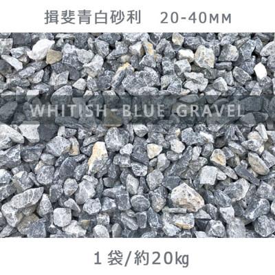 ふるさと納税 大野町 揖斐青白砂利(20-40mm)1袋(約20kg)