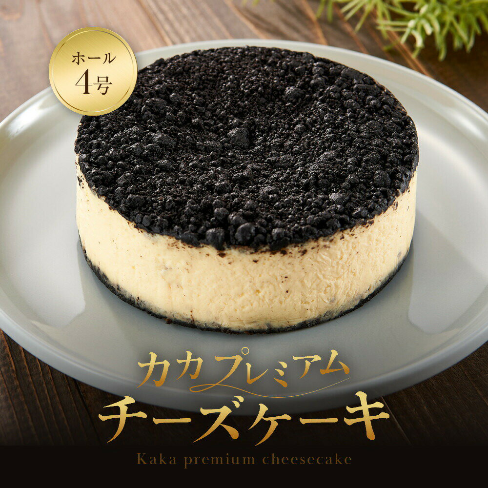 【ふるさと納税】【福岡市内製造】KAKApremium『カカ プレミアム』チーズケーキ ホール 4号