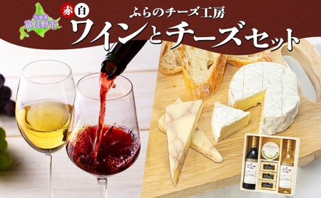 ワイン・チーズセット ふらのワイン ふらのチーズ ワイン チーズ【各360ml】