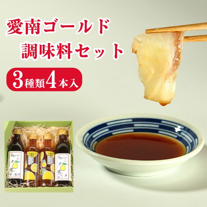 愛南ゴールド 調味料 3種 4本セット 詰め合わせ 柑橘類 みかん 河内晩柑 ドレッシング だし 醤油 ポン酢 愛南総研 道の駅MIC 人気 愛媛県 愛南町