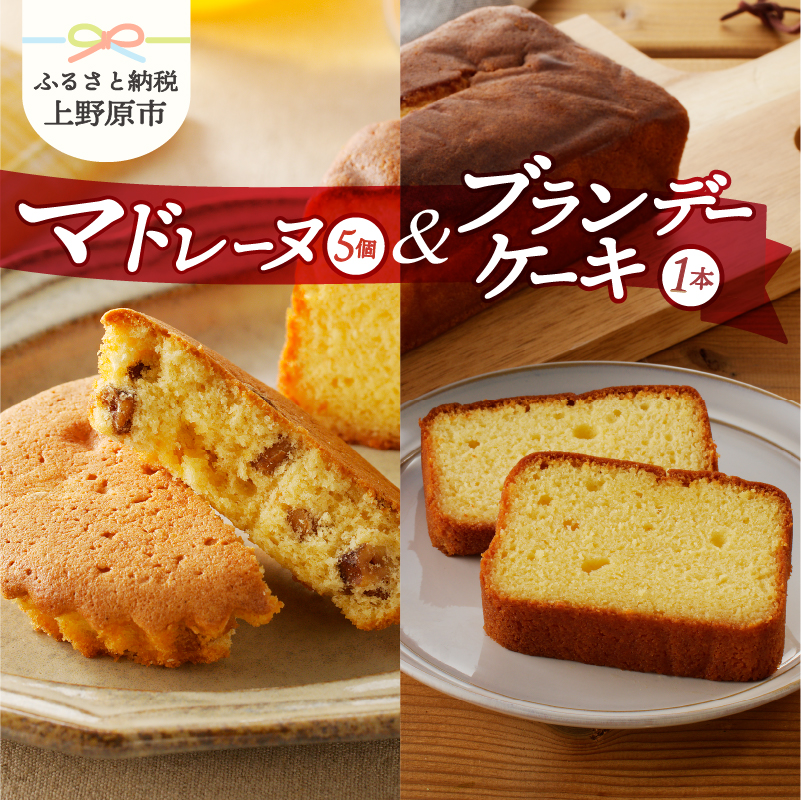 【ふるさと納税】 ＼大人のおやつにいかが？／ 焼き菓子 詰め合わせ [マドレーヌ5個 ブランデーケーキ1本] スイーツ お菓子 洋菓子 おやつ デザート フルーツ くるみ 大人の香り お取り寄せ 贈り物 ギフト プレゼント ギフト 送料無料 ※沖縄県、離島不可 山梨県 上野原市