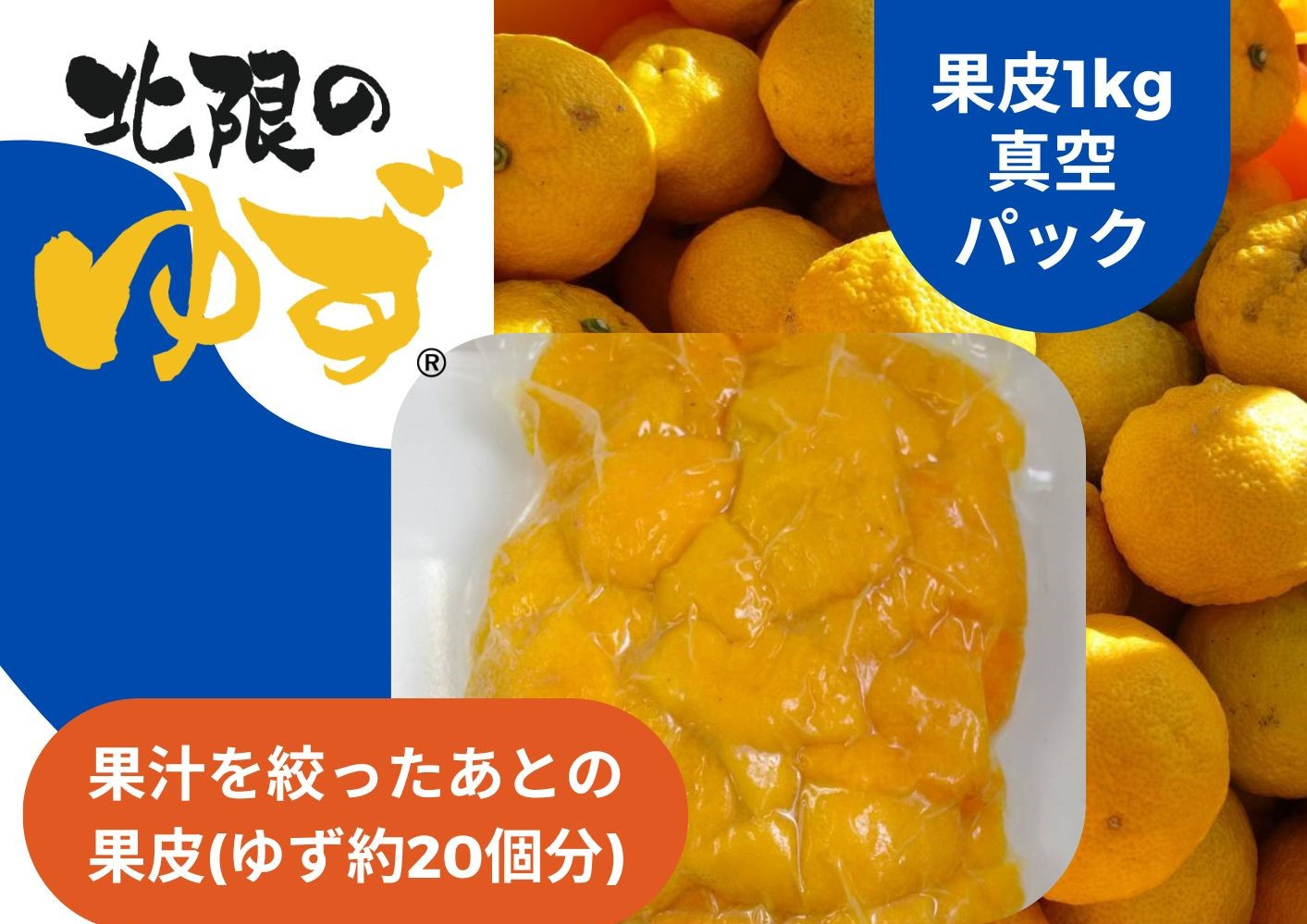 
            北限のゆず 果皮 1kg 真空パック 【 ゆず ユズ 柚子 果物 冷凍 料理 産地直送 岩手 陸前高田 】RT2717
          