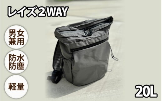 レイズ２WAY GRY【 子育てバッグ ユニセックス 軽いバッグ 撥水 防塵  コーデュラ アウトドア 旅行バッグ 通勤バッグ 長く使えるカバン SDGs ファミリーバッグ 】