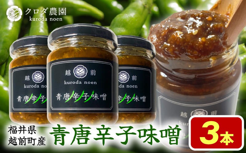 
            クロダ農園直送！国産 青唐辛子 味噌 140g×3個 おかず味噌 [e62-a004]
          