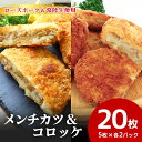 【ふるさと納税】【数量限定】 ローズポーク＆常陸牛メンチカツ・ローズポークコロッケ 5個×各2パックセット ひき肉 豚肉 牛肉 コロッケ メンチカツ カツ 惣菜 おかず 時短 冷凍 冷凍食品 冷食 揚げるだけ 揚げ物 あげもの 揚物 揚げもの 簡単調理 弁当 給食 17-AM