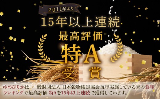 【先行予約】令和8年産旭川産ゆめぴりか 5kg×3袋(26年10月下旬発送開始予定)_06539