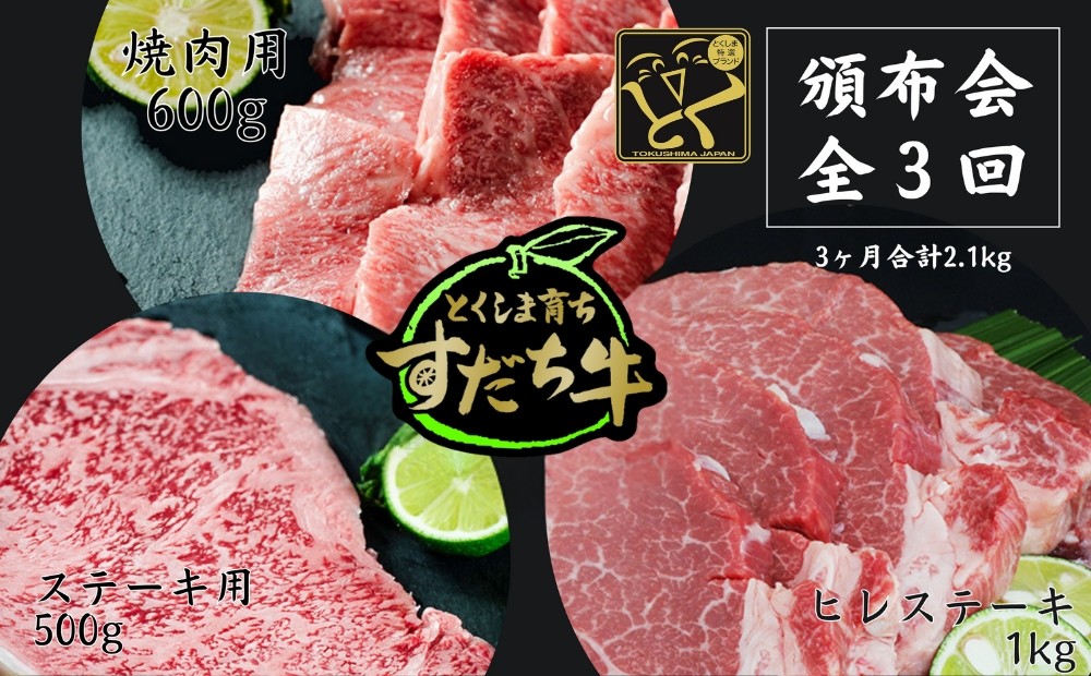 
頒布会 3回お届け すだち牛 焼肉用600g & ステーキ用500g & ヒレ1kg 合計2.1kg
