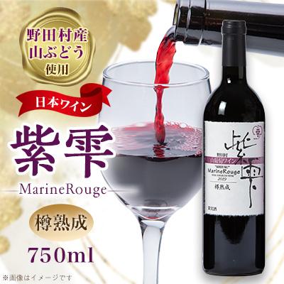 ふるさと納税 野田村 山葡萄ワイン 紫雫〜Marine Rouge〜樽熟成　750ml×1本