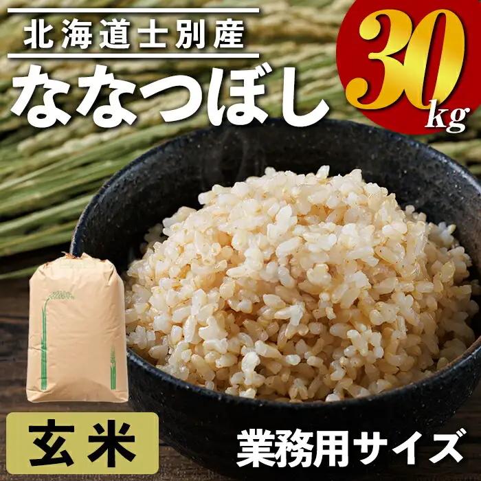 業務用 ななつぼし 玄米(30kg) お米 米 玄米 ななつぼし 北海道産 30kg 業務用 【クロダ株式会社】【E7116】