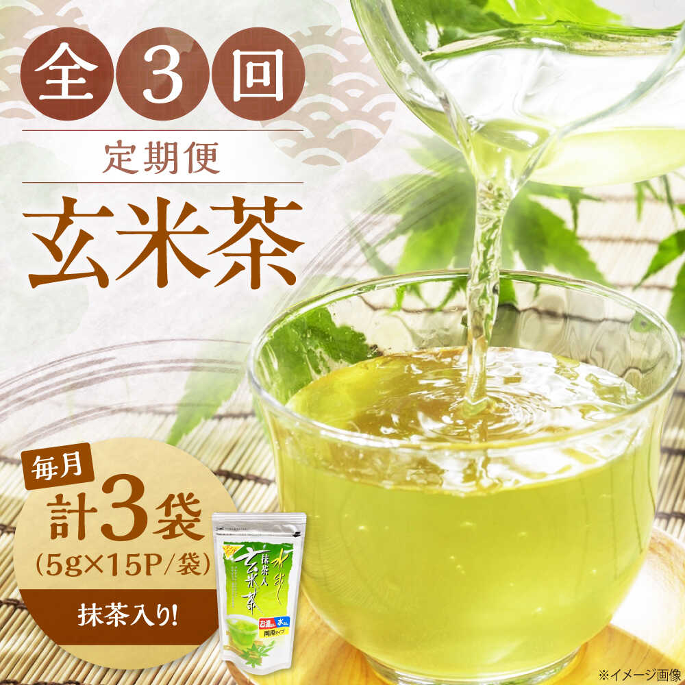 【ふるさと納税】【全3回定期便】水出し玄米茶（5g×15P）3袋　滋賀県長浜市/株式会社浜宇治園[AQBU019]玄米茶 ティーバッグ 水出し 定期便 飲料 茶葉 浜宇治園 滋賀 長浜人気 おすすめ 冷茶 茶葉 飲み物 飲料 水分補給 みずだし
