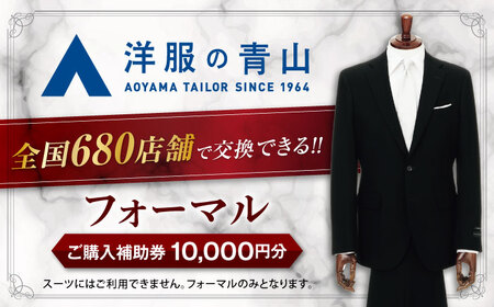 ブラックフォーマル ご購入補助券 10,000円分 （対象ブランド：HILTON・REGAL・SHITATE） 礼服 フォーマル スーツ[AECC001]