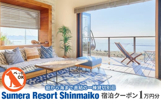 プライベートヴィラ「Sumera Resort Shinmaiko」 宿泊クーポン 10,000円分