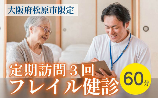 訪問 フレイル健診 60分 定期訪問3回 健康診断 フィードバック付き 健康 ヘルシー トレーニング 筋肉 筋肉量 筋力 体重 高齢者 リハビリ 専門職 看護 介護 訪問介護 要介護 要支援 生活習慣病 血圧 脂質 糖尿病 運動 定期便 3回 お試し 見守り 家族 母の日 父の日 訪問サービス 大阪府 松原市