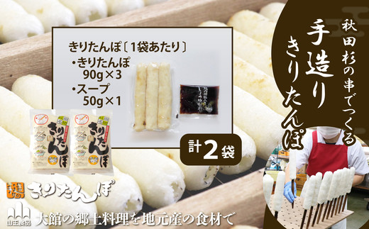 北鹿のお酒ときりたんぽ２人前２袋のセット　85P4001