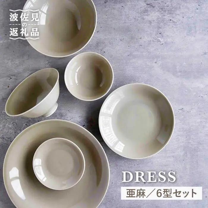 【波佐見焼】亜麻（あま）色 6型セット 小皿 茶碗 小鉢 大皿 食器 皿 【DRESS】 [SD31] 波佐見焼