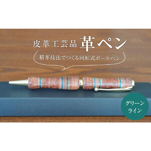 皮革工芸品 革ペン 積革技法でつくる回転式ボールペン　グリーンライン【文房具 ボールペン ペン 日用品 人気 おすすめ 】