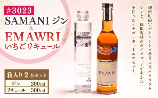 
                  3023　SAMANIジン　EMAWRIイチゴリキュール　セット（箱入り）【大人の味 酒 お酒 洋酒 スピリッツ クラフトジン 国産 sake SAKE gin GIN liqueur LIQUEUR お酒セット 詰め合わせ カクテル ソーダ割り アルコール ロック ソーダ ジントニック 】
                