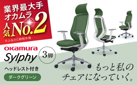 【2ヵ月発送】【ダークグリーン】チェア オカムラ （シルフィー ヘッドレスト付き） 3脚セット オフィスチェア [AKAA017-9]