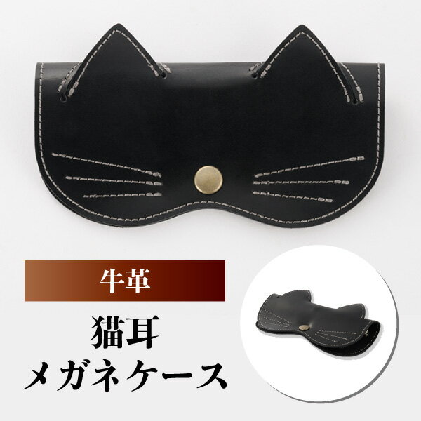 【ふるさと納税】ネコミミレザー眼鏡ケース(黒) | 埼玉県 草加市 メガネケース 猫耳 ねこ 牛革 ギフト プレゼント レザー 眼鏡ケース めがね ネコミミ ギフト 母の日 贈り物 株式会社ウィズ
