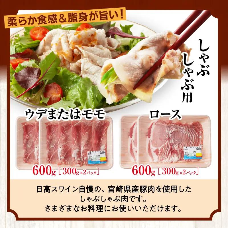 豚肉 しゃぶしゃぶ 豚肉[宮崎県産 ロース セット 日高さんげ ウデorモモ 各300g×2]