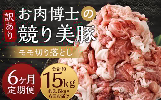 【全6回定期便】【訳あり】長崎県産「競り美豚」モモ 切り落とし 2.5kg (500g×5パック)